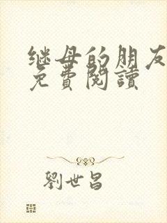 继母的朋友韩漫免费阅读