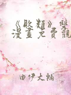 《败类》双男主漫画免费观看