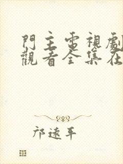 门主电视剧免费观看全集在线播放