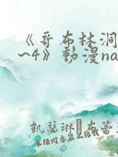 《哥布林洞窟1~4》动漫nasa