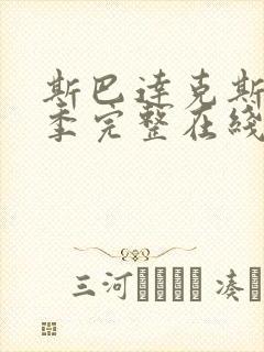 斯巴达克斯第一季完整在线观看高清免费 mp4