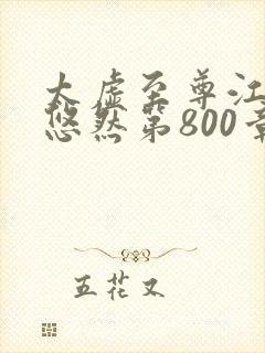 太虚至尊江凡许悠然第800章