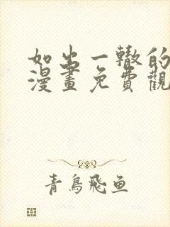 如出一辙的女儿漫画免费观看全集