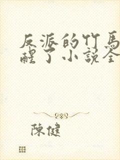 反派的竹马o觉醒了小说全文免费阅读