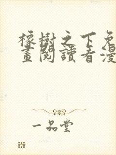 橡树之下免费漫画阅读看漫画下拉式