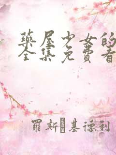 药屋少女的呢喃全集免费看