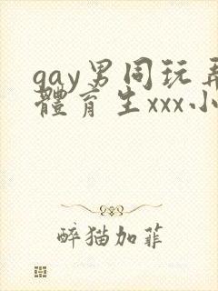 gay男同玩弄体育生xxx小说