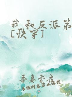 我和反派第一好[快穿]