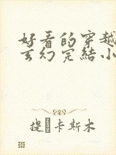 好看的穿越女强玄幻完结小说