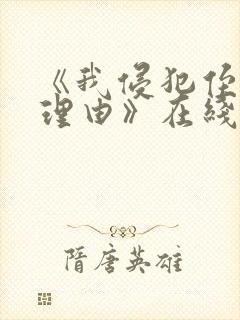 《我侵犯侄女的理由》在线观看动漫