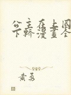 公主在上国师请下轿漫画全集免费观看