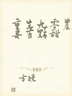 重生九零农门娇妻有点甜