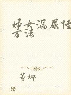 妇女漏尿佳治疗方法