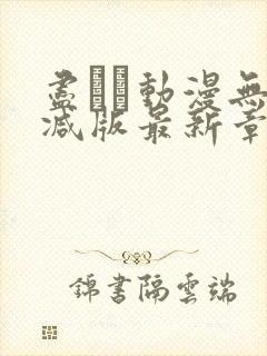 尽くし动漫无删减版最新章节更新