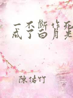 一不断作死后我成了白月光