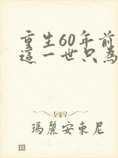 重生60年前,这一世只为妻儿短剧在线观看