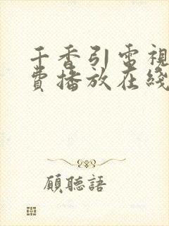 千香引电视剧免费播放在线观看