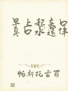 早上起来口苦口臭口水还伴有血