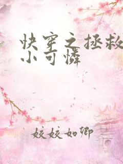 快穿之拯救反派小可怜