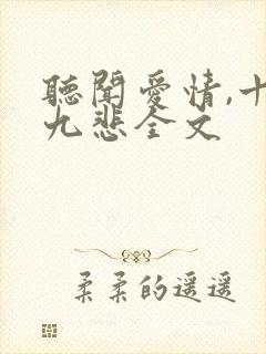 听闻爱情,十有九悲全文