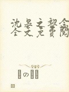 沈晏之黎念谷婷全文免费阅读笔趣阁