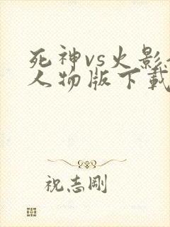 死神vs火影全人物版下载手机