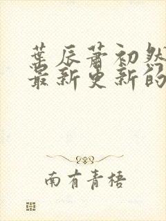 叶辰萧初然小说最新更新的