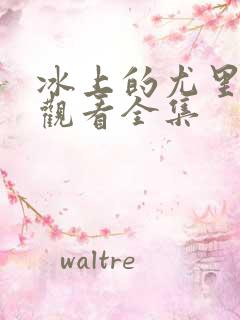 冰上的尤里免费观看全集