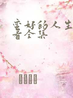 蛮好的人生免费看全集