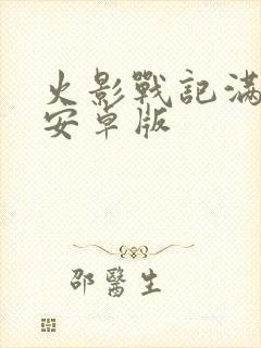 火影战记满人物安卓版