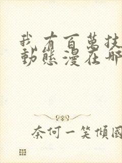 我有百万技能点动态漫在哪里可以免费看