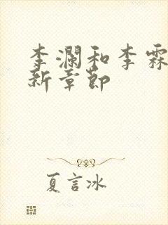 李澜和李霖的最新章节