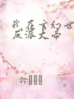 我在玄幻世界当反派大帝