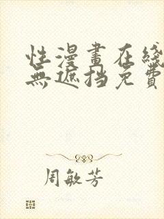 性漫画在线观看无遮挡免费真人