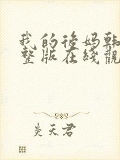 我的后妈韩剧完整版在线观看中文