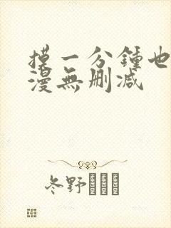 摸一分钟也好动漫无删减