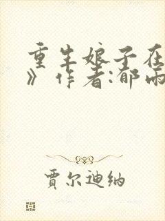 重生娘子在种田》作者:郁雨竹