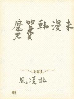 魔咒韩漫未删减免费