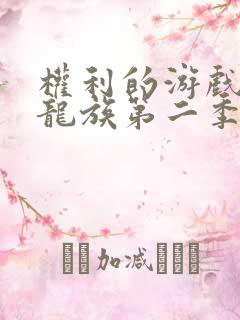 权利的游戏前传龙族第二季