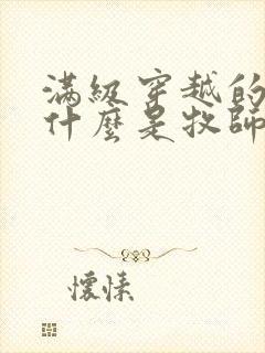 满级穿越的我为什么是牧师漫画免费