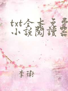 txt全本免费小说阅读器下载