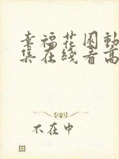 幸福花园动漫全集在线看高清