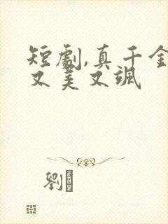 短剧,真千金她又美又飒