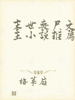 末世丧尸文双男主小说推荐