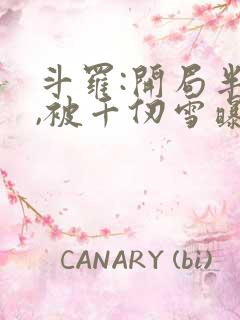 斗罗:开局半神,被千仞雪曝光