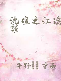 沈砚之江瑶月小说