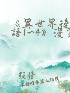 《异世界后宫物语1~4》漫画