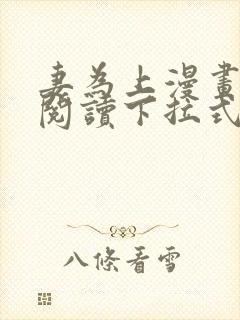 妻为上漫画免费阅读下拉式古风16