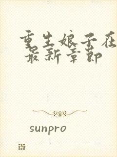 重生娘子在种田 最新章节