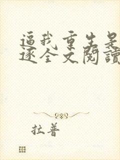 逼我重生是吧程逐全文阅读无删减